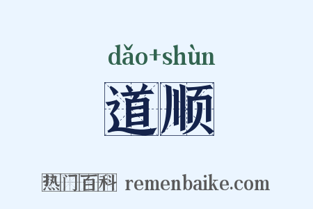 道顺是什么意思的图片